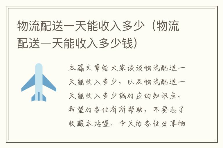 物流配送一天能收入多少(物流配送一天能收入多少钱)