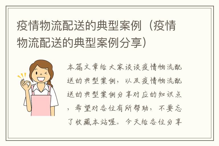 疫情物流配送的典型案例(疫情物流配送的典型案例分享)