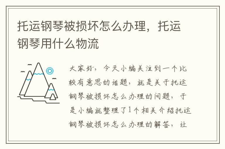 托运钢琴被损坏怎么办理,托运钢琴用什么物流