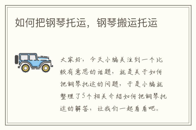 如何把钢琴托运,钢琴搬运托运