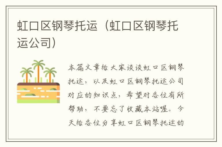 虹口区钢琴托运(虹口区钢琴托运公司)