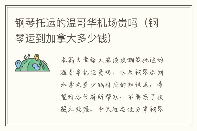 钢琴托运的温哥华机场贵吗（钢琴运到加拿大多少钱）