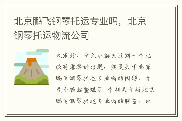 北京鹏飞钢琴托运专业吗,北京钢琴托运物流公司