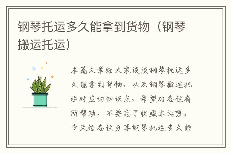 钢琴托运多久能拿到货物(钢琴搬运托运)