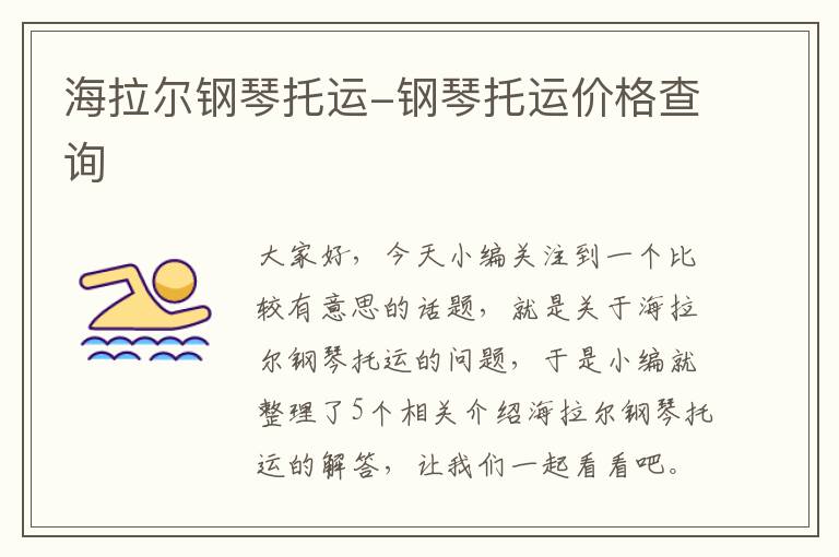 海拉尔钢琴托运-钢琴托运价格查询