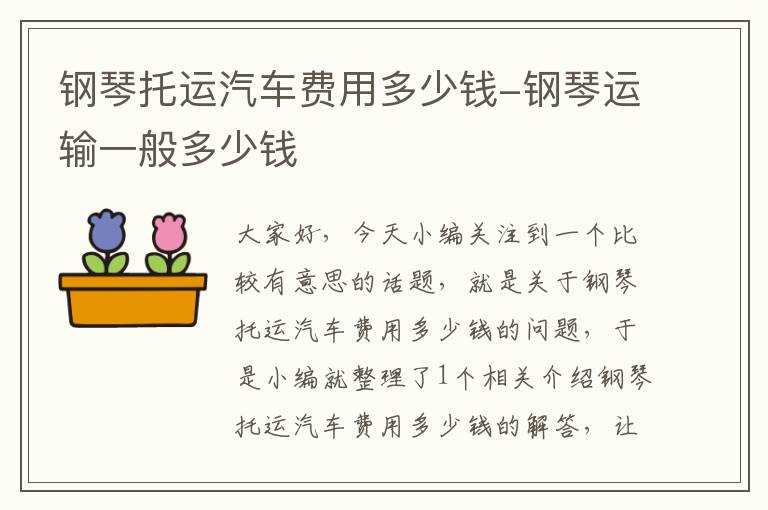 钢琴托运汽车费用多少钱-钢琴运输一般多少钱
