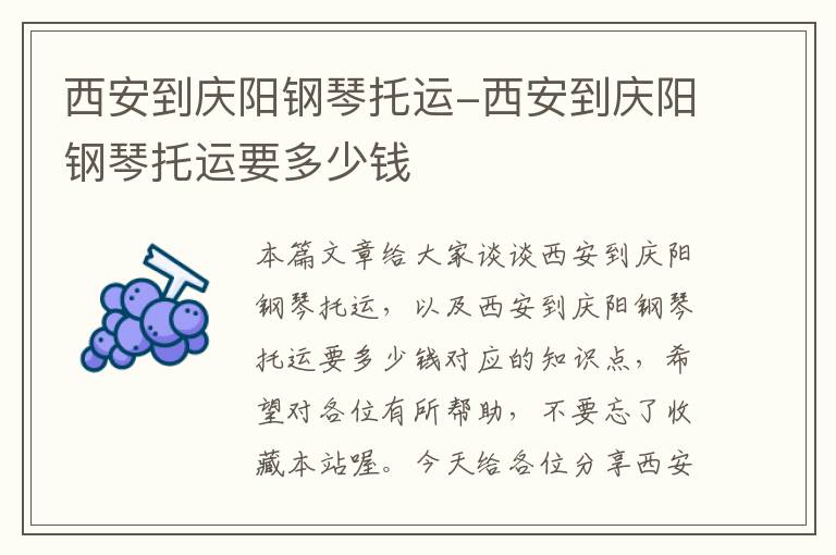 西安到庆阳钢琴托运-西安到庆阳钢琴托运要多少钱