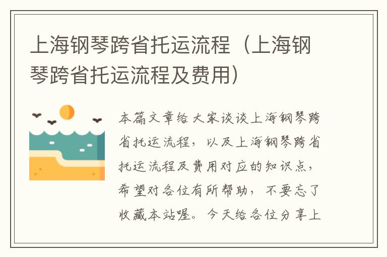 上海钢琴跨省托运流程（上海钢琴跨省托运流程及费用）