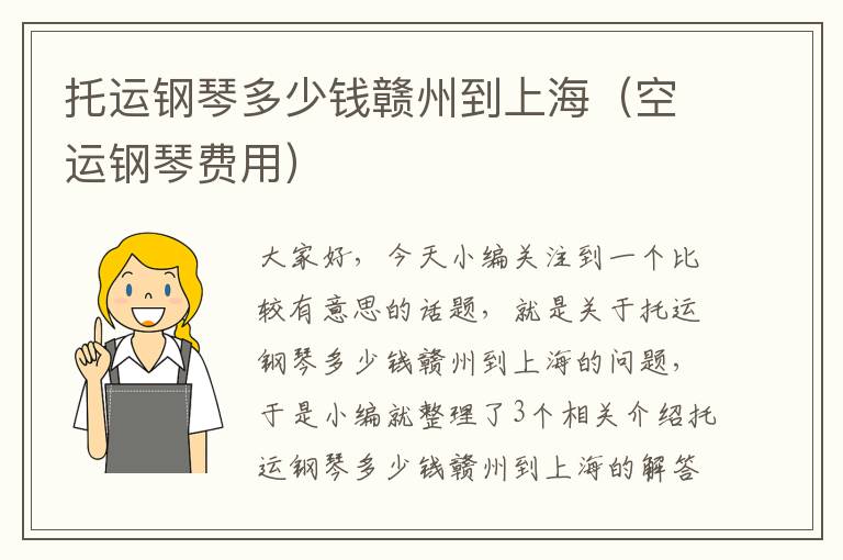 托运钢琴多少钱赣州到上海(空运钢琴费用)
