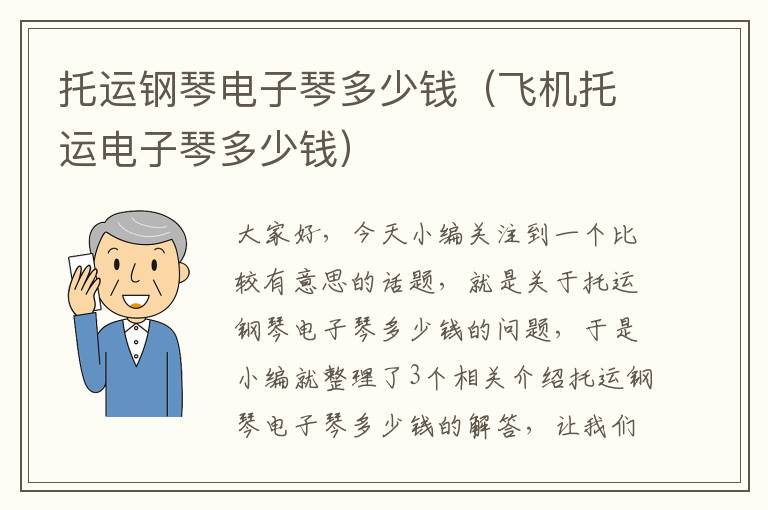托运钢琴电子琴多少钱(飞机托运电子琴多少钱)