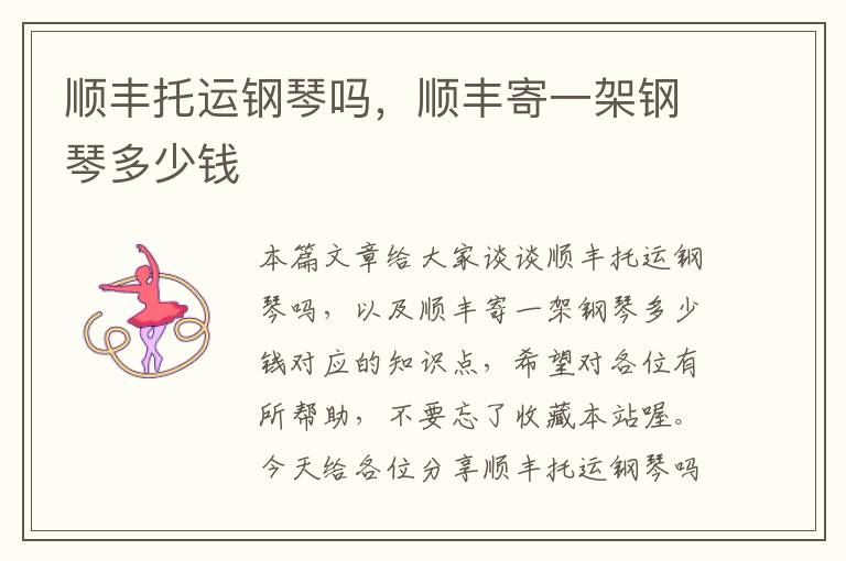顺丰托运钢琴吗,顺丰寄一架钢琴多少钱