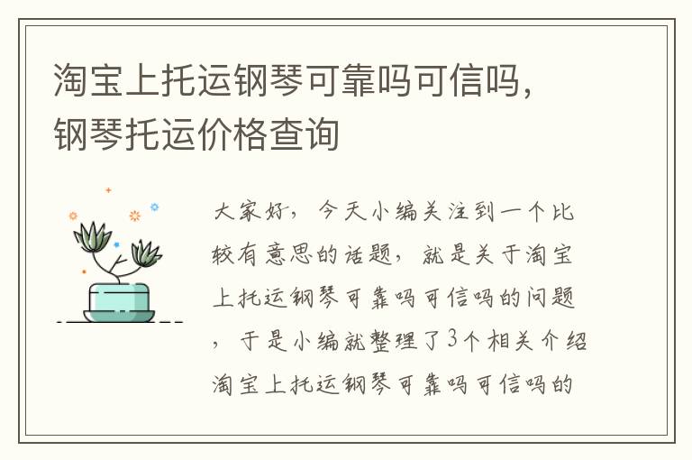 淘宝上托运钢琴可靠吗可信吗，钢琴托运价格查询