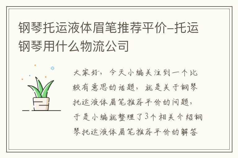 钢琴托运液体眉笔推荐平价-托运钢琴用什么物流公司