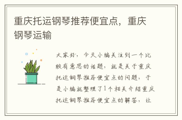 重庆托运钢琴推荐便宜点,重庆钢琴运输