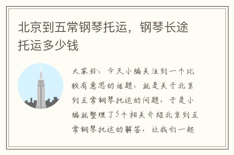 北京到五常钢琴托运,钢琴长途托运多少钱