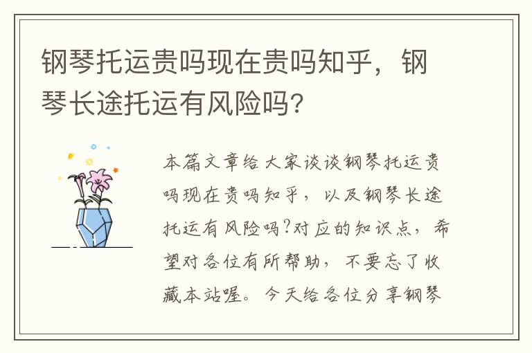 钢琴托运贵吗现在贵吗知乎，钢琴长途托运有风险吗?