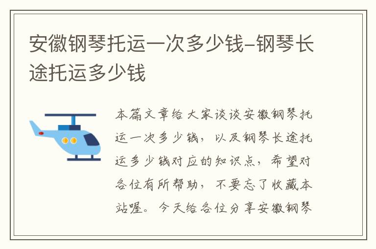 安徽钢琴托运一次多少钱-钢琴长途托运多少钱