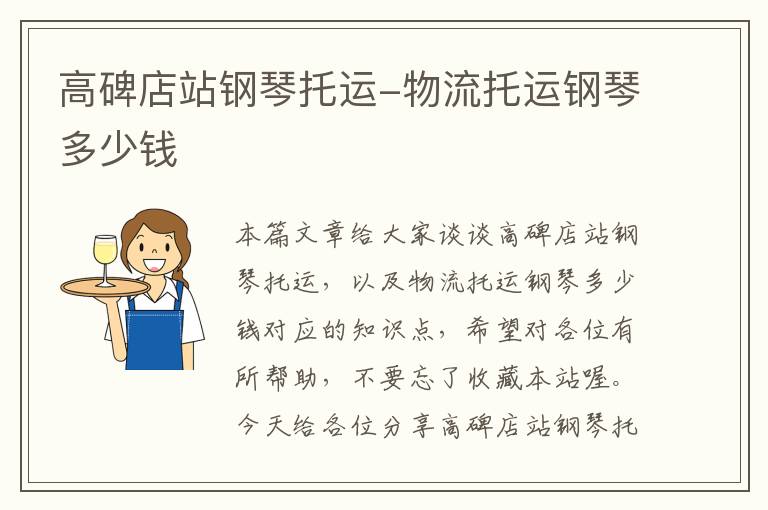 高碑店站钢琴托运-物流托运钢琴多少钱