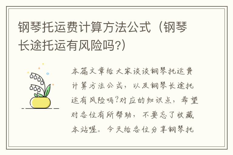 钢琴托运费计算方法公式(钢琴长途托运有风险吗?)