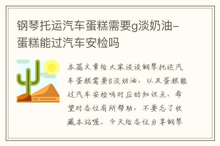 钢琴托运汽车蛋糕需要g淡奶油-蛋糕能过汽车安检吗