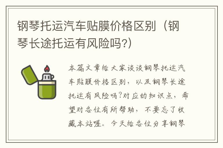 钢琴托运汽车贴膜价格区别（钢琴长途托运有风险吗?）