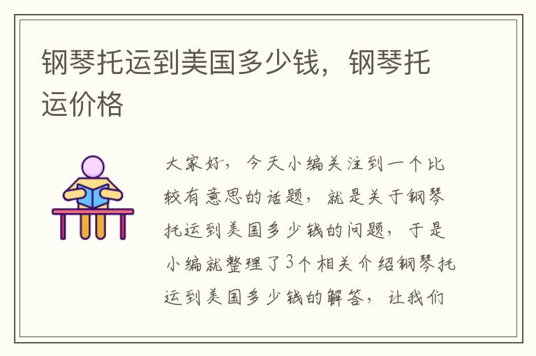 钢琴托运到美国多少钱,钢琴托运价格