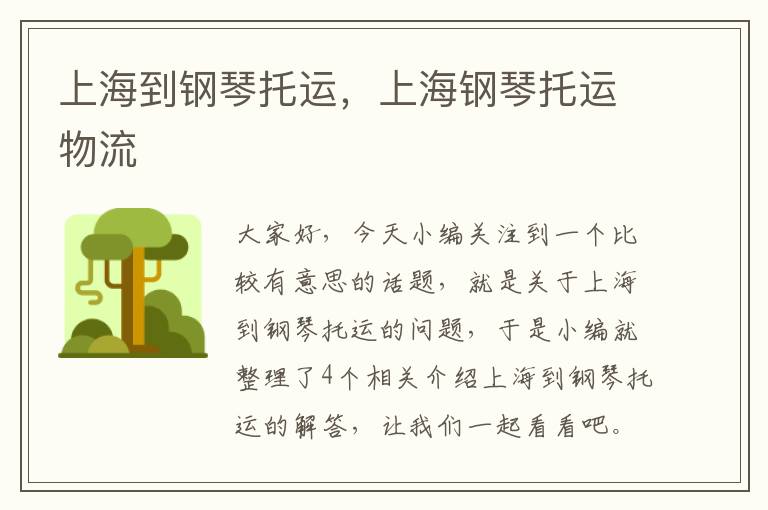 上海到钢琴托运,上海钢琴托运物流