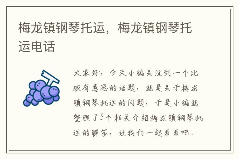 梅龙镇钢琴托运,梅龙镇钢琴托运电话