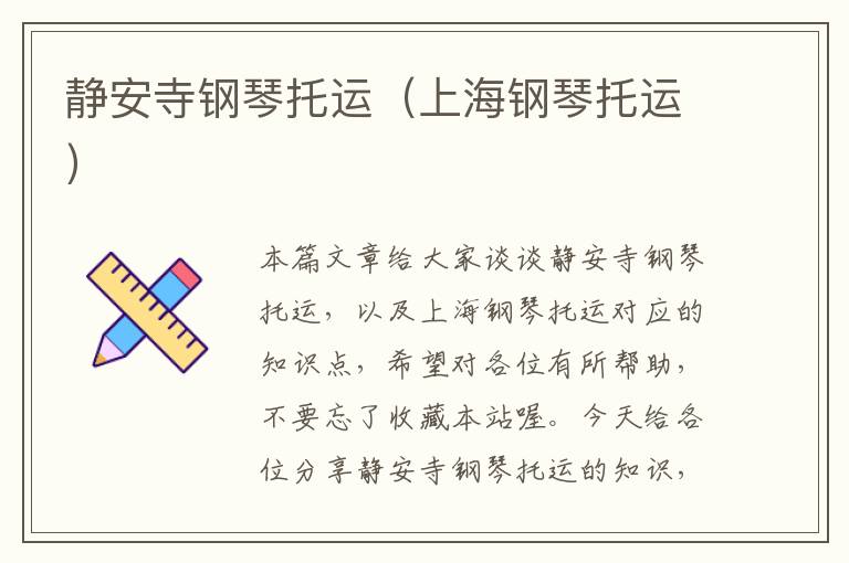 静安寺钢琴托运(上海钢琴托运)