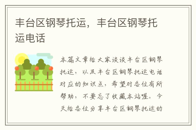 丰台区钢琴托运,丰台区钢琴托运电话
