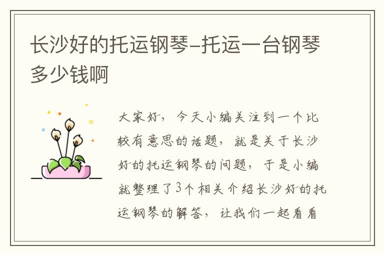长沙好的托运钢琴-托运一台钢琴多少钱啊