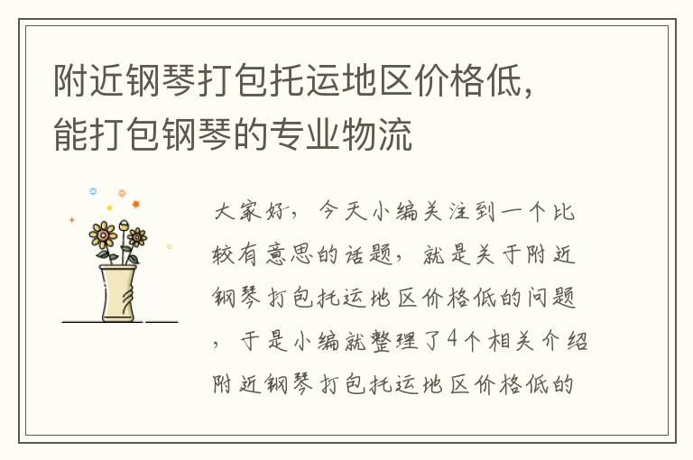 附近钢琴打包托运地区价格低,能打包钢琴的专业物流