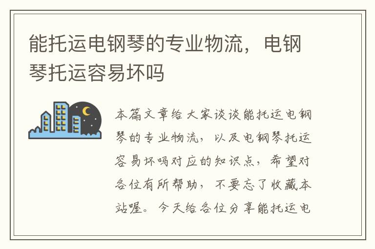能托运电钢琴的专业物流,电钢琴托运容易坏吗
