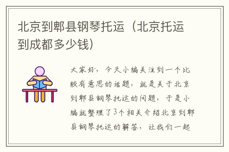 北京到郫县钢琴托运(北京托运到成都多少钱)