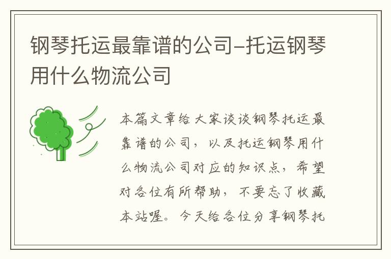 钢琴托运最靠谱的公司-托运钢琴用什么物流公司