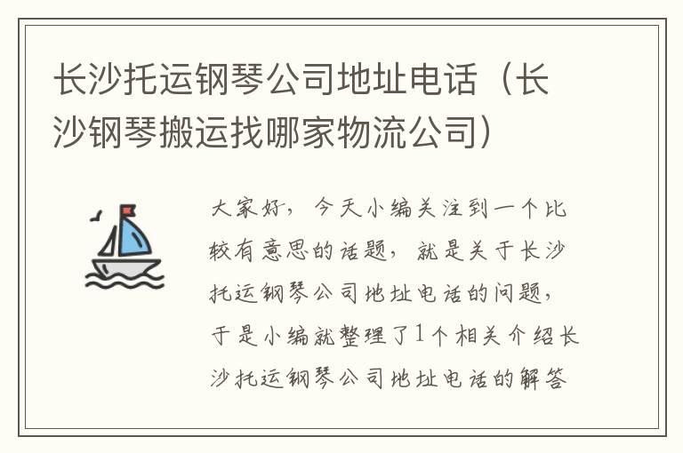 长沙托运钢琴公司地址电话(长沙钢琴搬运找哪家物流公司)
