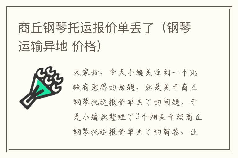 商丘钢琴托运报价单丢了(钢琴运输异地 价格)