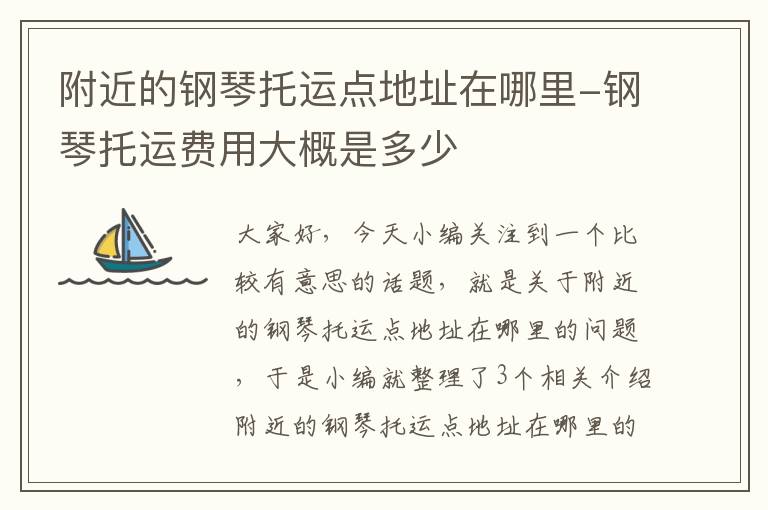附近的钢琴托运点地址在哪里-钢琴托运费用大概是多少