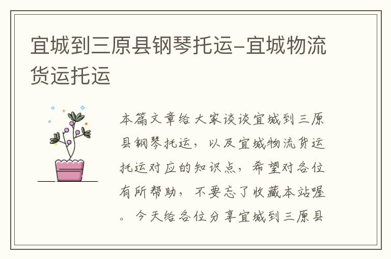 宜城到三原县钢琴托运-宜城物流货运托运