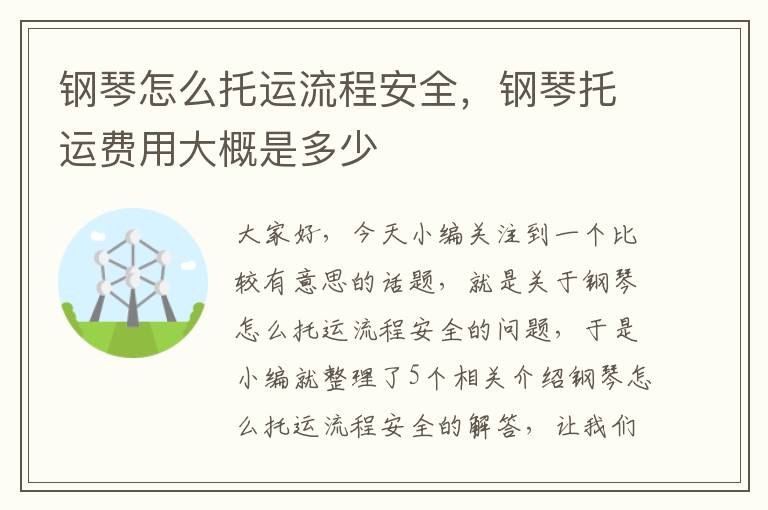 钢琴怎么托运流程安全,钢琴托运费用大概是多少
