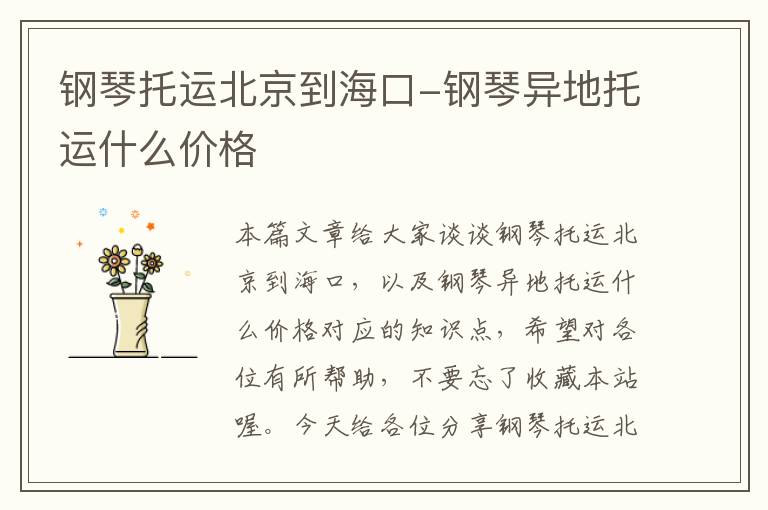 钢琴托运北京到海口-钢琴异地托运什么价格