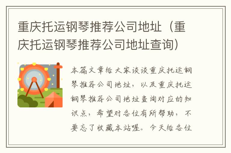 重庆托运钢琴推荐公司地址(重庆托运钢琴推荐公司地址查询)