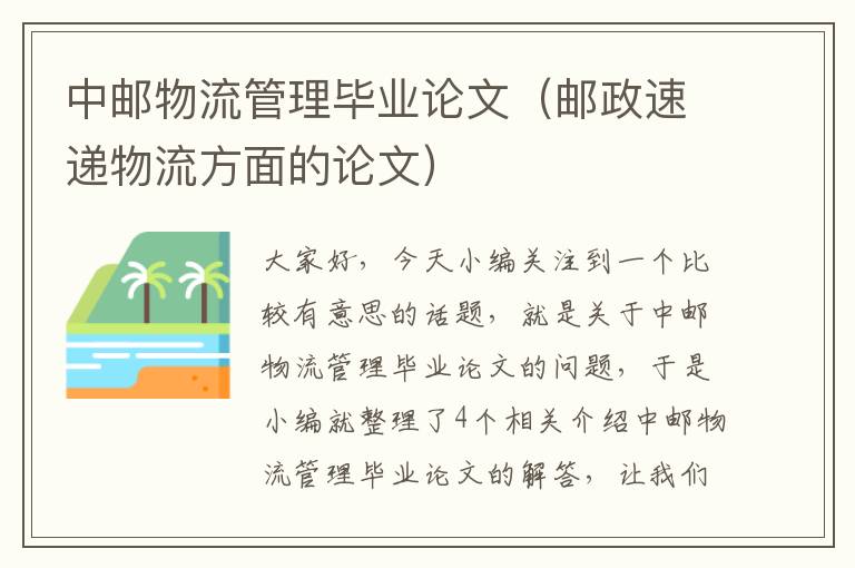 中邮物流管理毕业论文(邮政速递物流方面的论文)