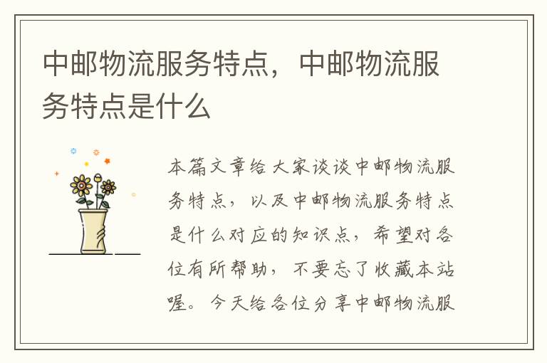 中邮物流服务特点,中邮物流服务特点是什么