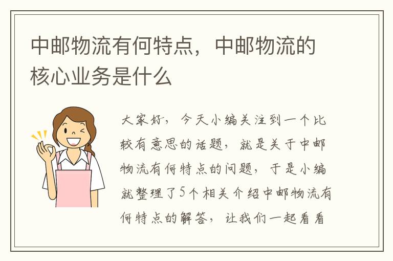 中邮物流有何特点,中邮物流的核心业务是什么