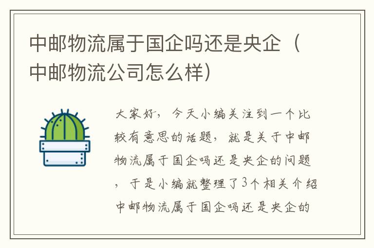 中邮物流属于国企吗还是央企(中邮物流公司怎么样)