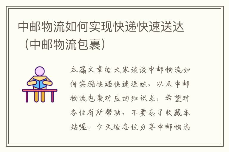 中邮物流如何实现快递快速送达(中邮物流包裹)