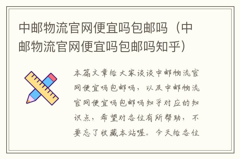 中邮物流官网便宜吗包邮吗(中邮物流官网便宜吗包邮吗知乎)