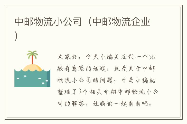 中邮物流小公司(中邮物流企业)