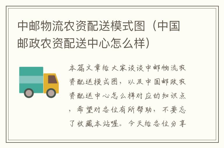 中邮物流农资配送模式图(中国邮政农资配送中心怎么样)
